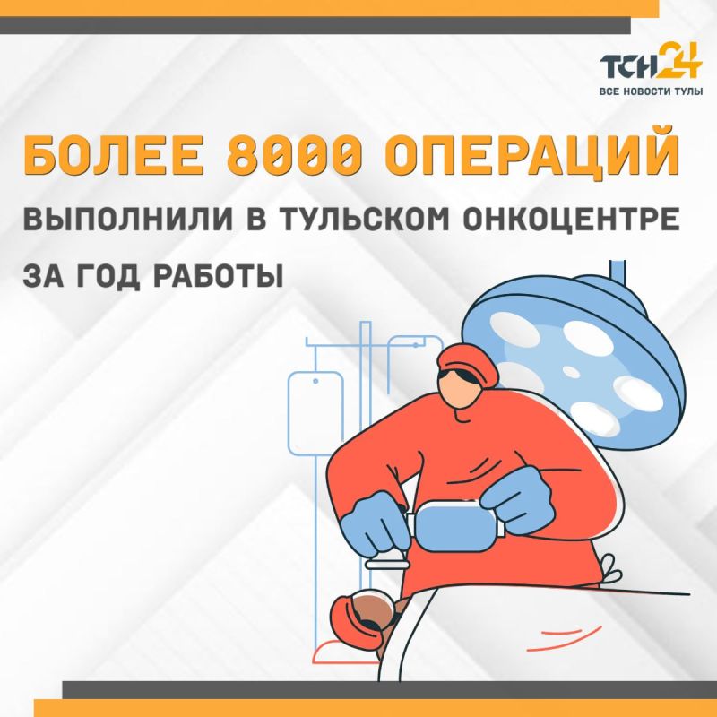 Более 8 000 операций за год работы выполнили в Тульском онкоцентре