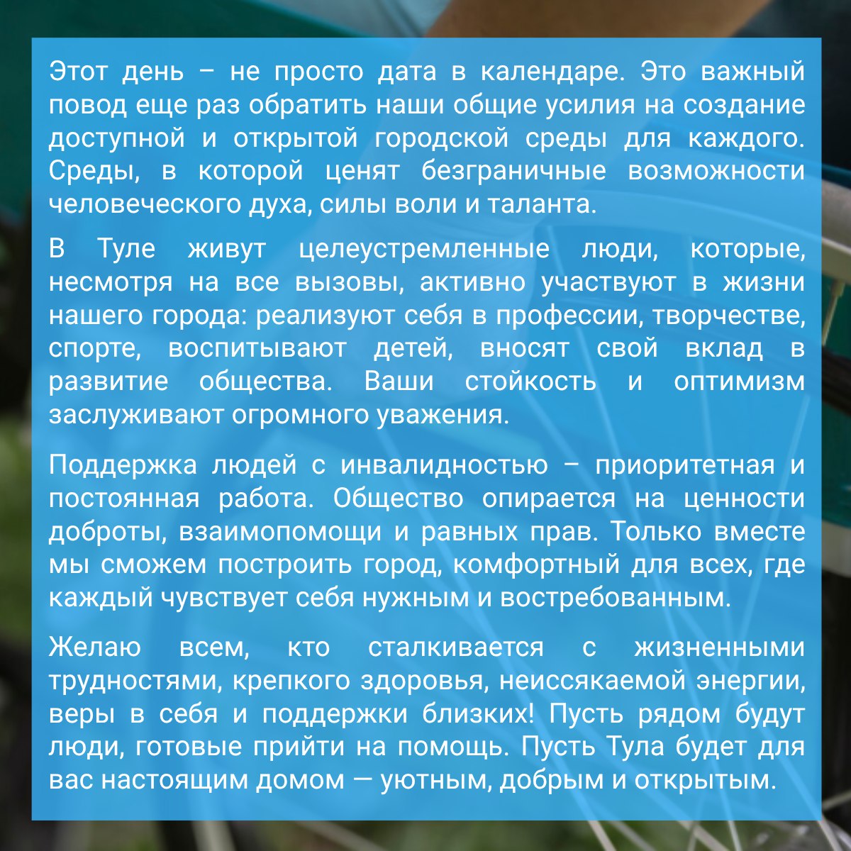 Глава администрации Тулы Илья Беспалов обращается к тулякам в Международный день инвалидов Глава администрации Тулы Илья Беспалов обращается к тулякам в Международный день инвалидов