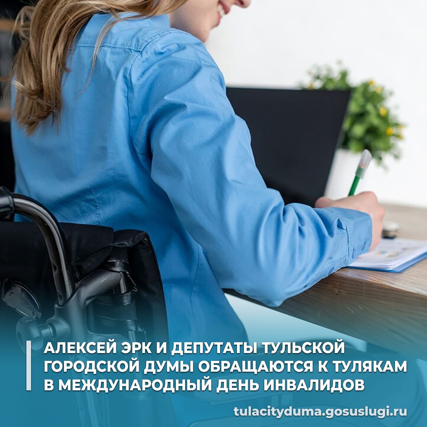 Глава города Тулы Алексей Эрк и депутаты Тульской городской Думы обращаются к тулякам в Международный день инвалидов