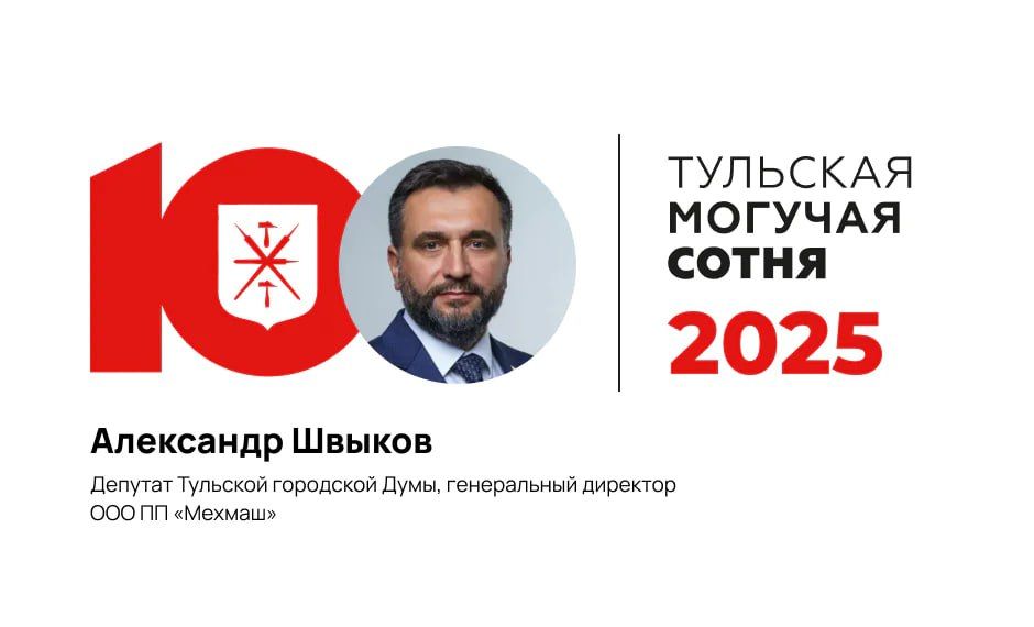 #МогучаяСотня:. Депутат Тульской городской думы, гендиректор «Мехмаша» Александр Швыков занял 89-е место в «Тульской могучей сотне»