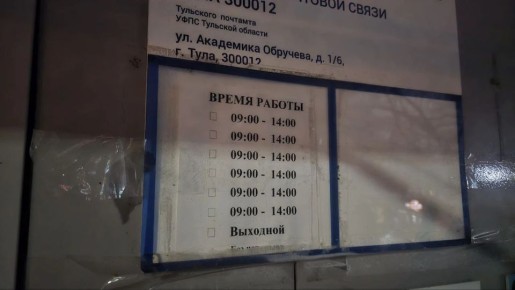 «Рабочему человеку забрать посылку нереально»: туляки пожаловались на график работы отделения почты