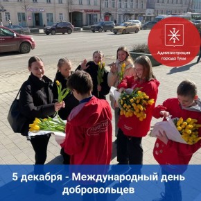 Глава администрации города Илья Беспалов обратился к тулякам в Международный день добровольцев
