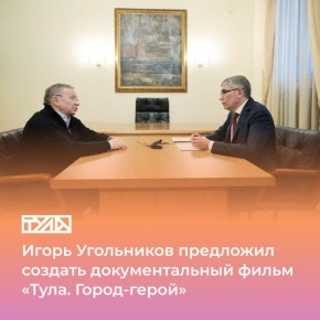 Знать, видеть историю: в 2026 году появится два мультимедийных проекта о днях обороны Тулы