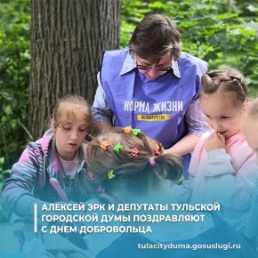 Глава города Тулы Алексей Эрк и депутаты Тульской городской Думы поздравляют с Днем добровольца