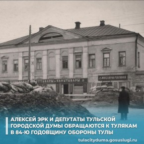 Глава города Тулы Алексей Эрк и депутаты Тульской городской Думы обращаются к тулякам в 84-ю годовщину обороны Тулы