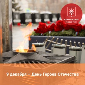 Глава администрации Тулы Илья Беспалов обращается к жителям города в связи с Днем Героев Отечества