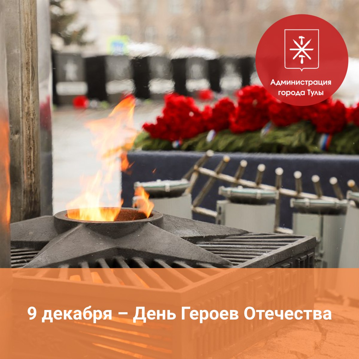 Глава администрации Тулы Илья Беспалов обращается к жителям города в связи с Днем Героев Отечества