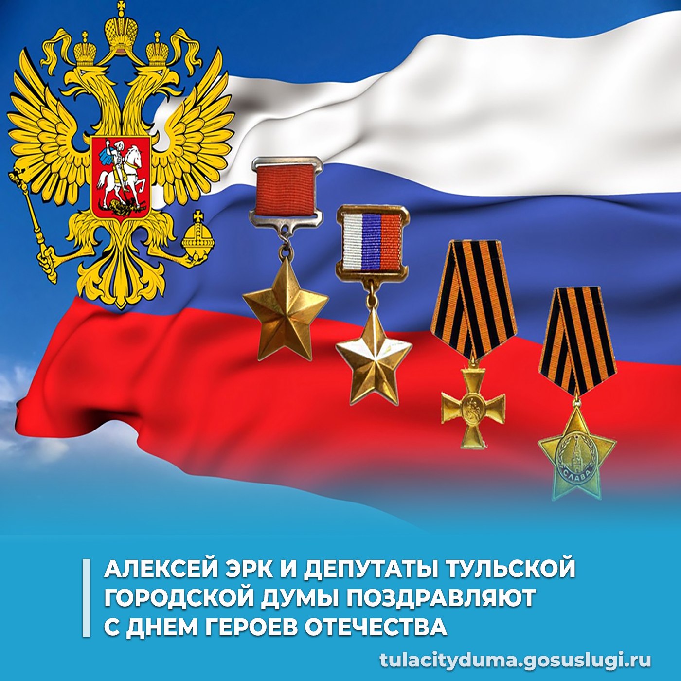 Глава города Тулы Алексей Эрк и депутаты Тульской городской Думы поздравляют туляков с Днем Героев Отечества