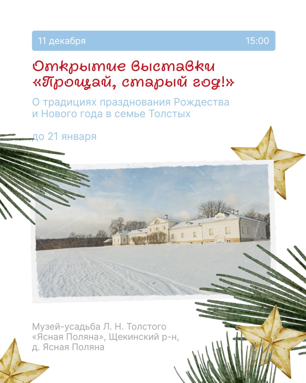 В Тульскую область пришла календарная зима, а вместе с ней и зима музейная В Тульскую область пришла календарная зима, а вместе с ней и зима музейная