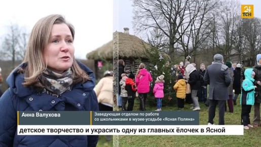 В музее-усадьбе «Ясная Поляна» украсили ёлку к Новому году