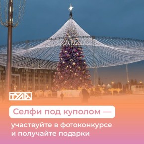 Селфи под куполом — участвуйте в фотоконкурсе и получайте подарки