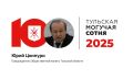 #МогучаяСотня:. После пятилетнего перерыва в «Могучую сотню» вернулся Юрий Цкипури, но уже в новом статусе — председателя Общественной палаты Тульской области