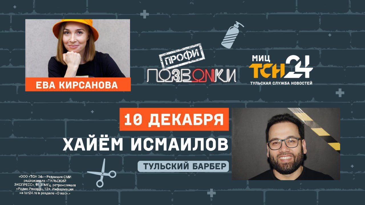 Сегодня пройдет эфир проекта «ПОЗВONКИ Профи» на Радио Record Тула!