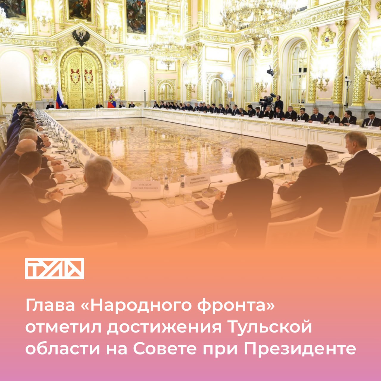 Есть куда расти: глава «Народного фронта» отметил достижения Тульской области на Совете при Президенте