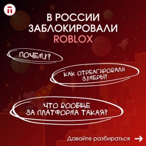 Roblox удалила мне мама заблокировал Роскомнадзор