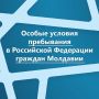 По решению Президента Российской Федерации для граждан Молдавии действуют особые условия пребывания в нашей стране
