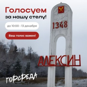 Наши — лучшие: тульские стелы могут победить во Всероссийском конкурсе