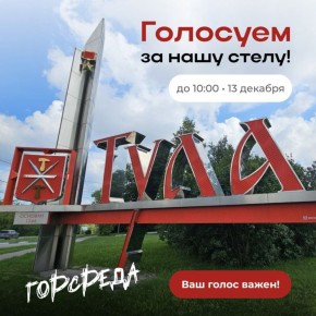 Тула в конкурсе: поддержим наш город!