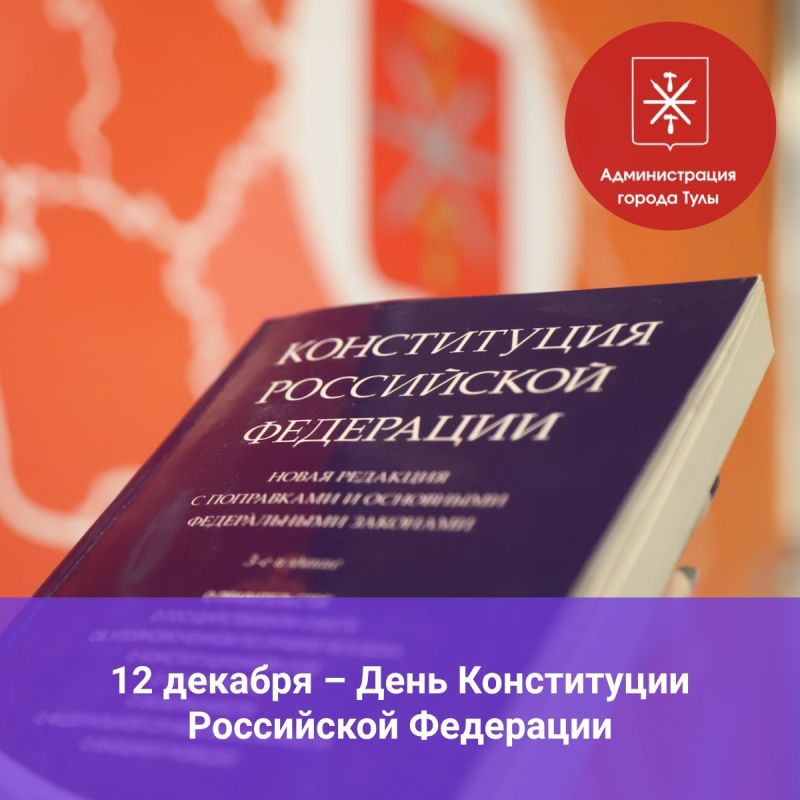 Глава администрации Тулы Илья Беспалов поздравляет жителей города с Днём конституции Российской Федерации