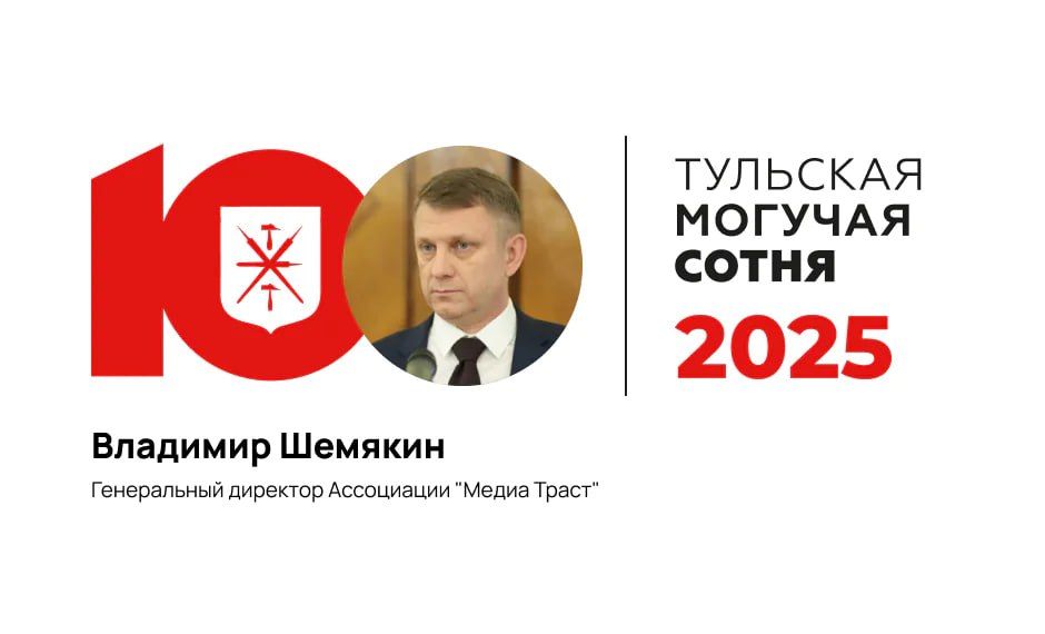 #МогучаяСотня:. На 63-м месте — генеральный директор ассоциации «Медиа Траст» Владимир Шемякин