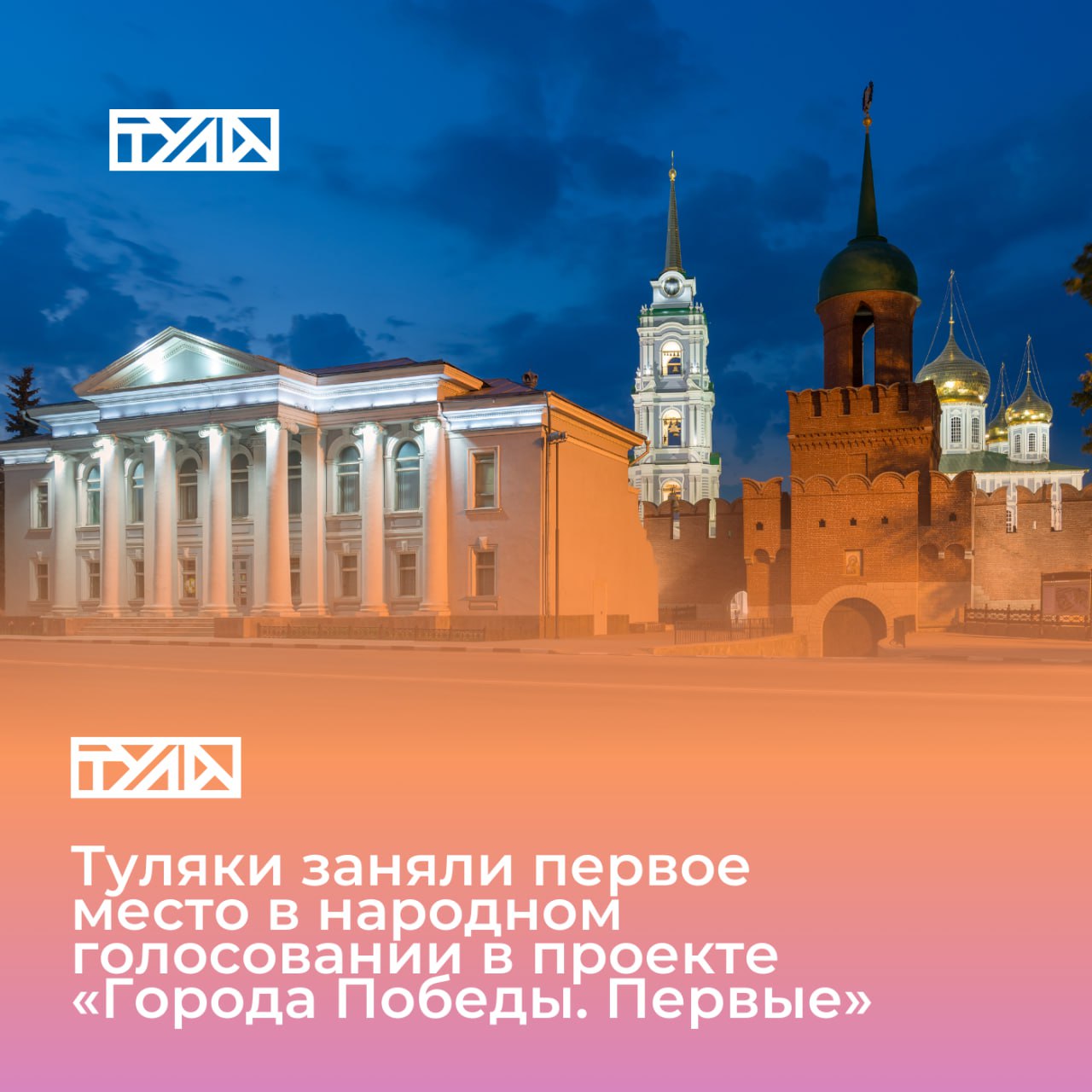 Туляки завоевали приз зрительских симпатий Всероссийского патриотического конкурса «Города Победы. Первые»
