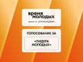 Илья Беспалов: До 19 декабря проходит народное голосование Всероссийской премии «Время молодых»