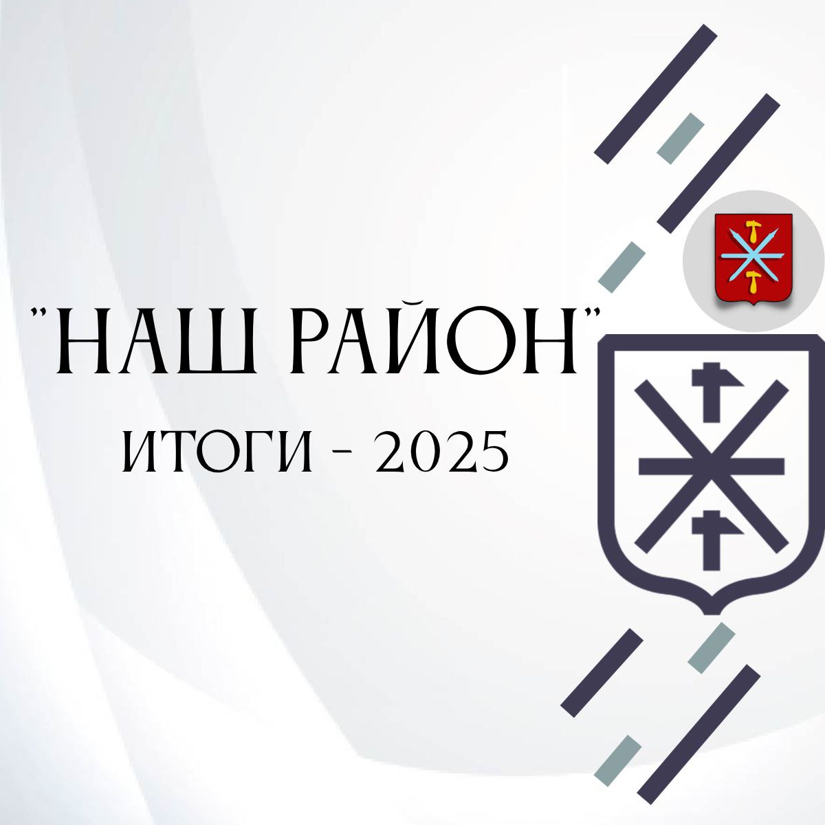 «Наш район»: итоги-2025. В этом году по региональной программе, инициированной Губернатором Дмитрием Миляевым, в Туле приведено в порядок более 100 объектов