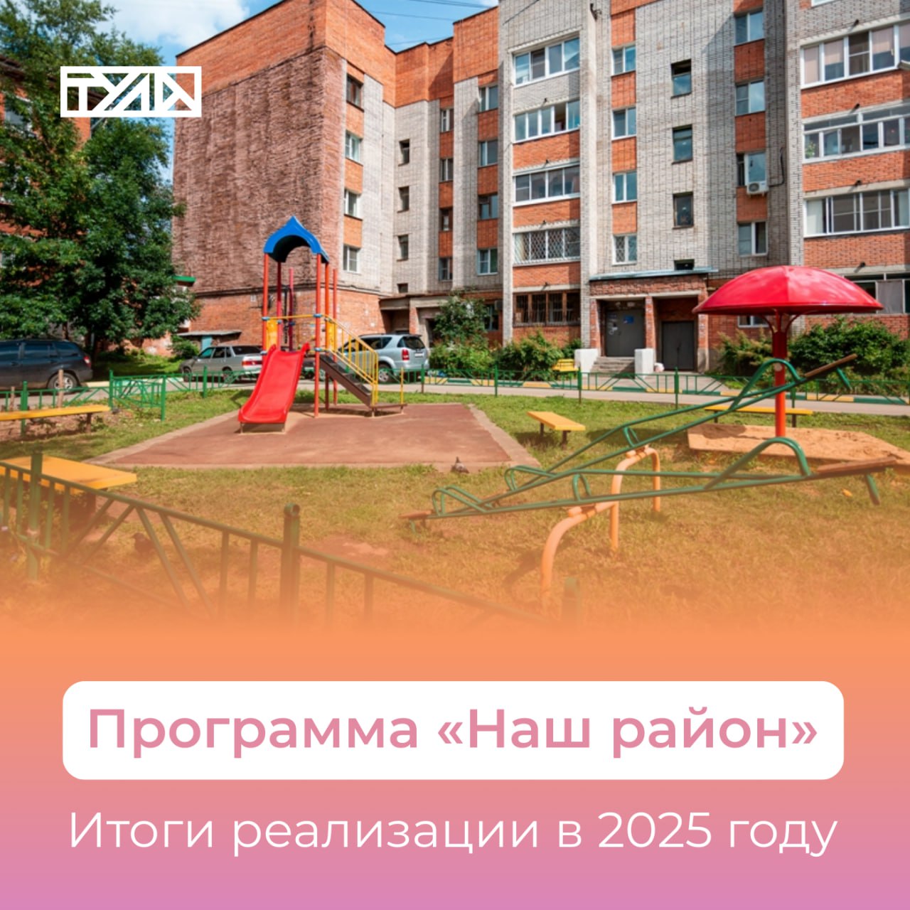 Губернатор Дмитрий Миляев: «С задачами программы в этом году мы справились»