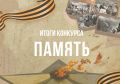 Подведены итоги областного творческого конкурса «Память»