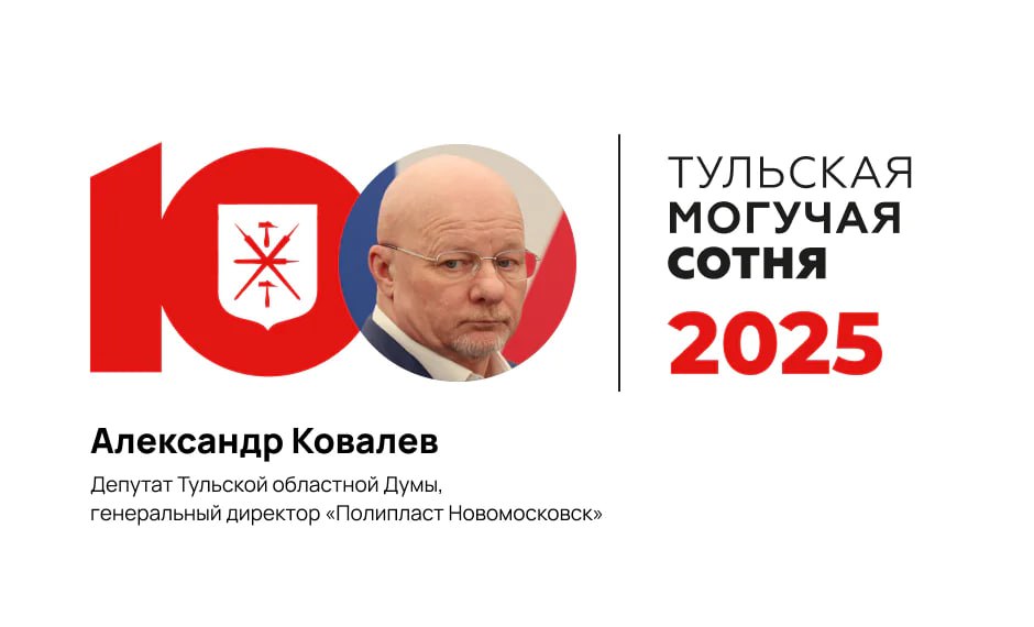 #МогучаяСотня:. Депутат Тульской областной думы, гендиректор «Полипласт Новомосковск» Александр Ковалев занял 53-е место в рейтинге