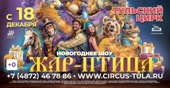 Тульский цирк приглашает жителей на новогоднее шоу «Жар-птица»