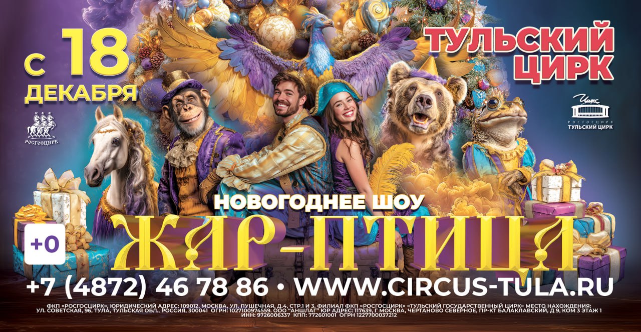 Тульский цирк приглашает жителей на новогоднее шоу «Жар-птица»