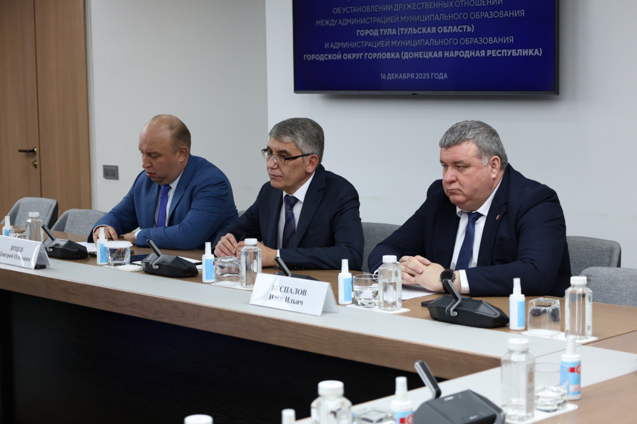 Илья Беспалов: Подписали соглашение о развитии дружественных отношений между городом-героем Тулой и городом трудовой доблести и воинской славы Горловкой Илья Беспалов: Подписали соглашение о развитии дружественных отношений между городом-героем Тулой и городом трудовой доблести и воинской славы Горловкой