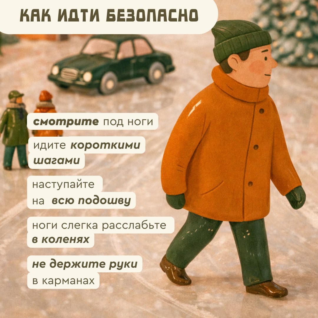 Скользкий путь: правила безопасной ходьбы Скользкий путь: правила безопасной ходьбы