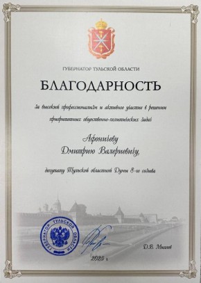 Губернатор отметил благодарностью Дмитрия Афоничева