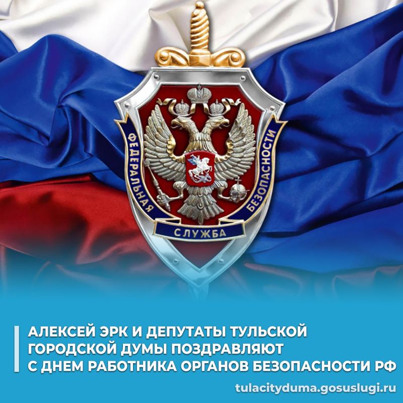 Глава города Тулы Алексей Эрк и депутаты Тульской городской Думы поздравляют сотрудников и ветеранов органов безопасности РФ с профессиональным праздником