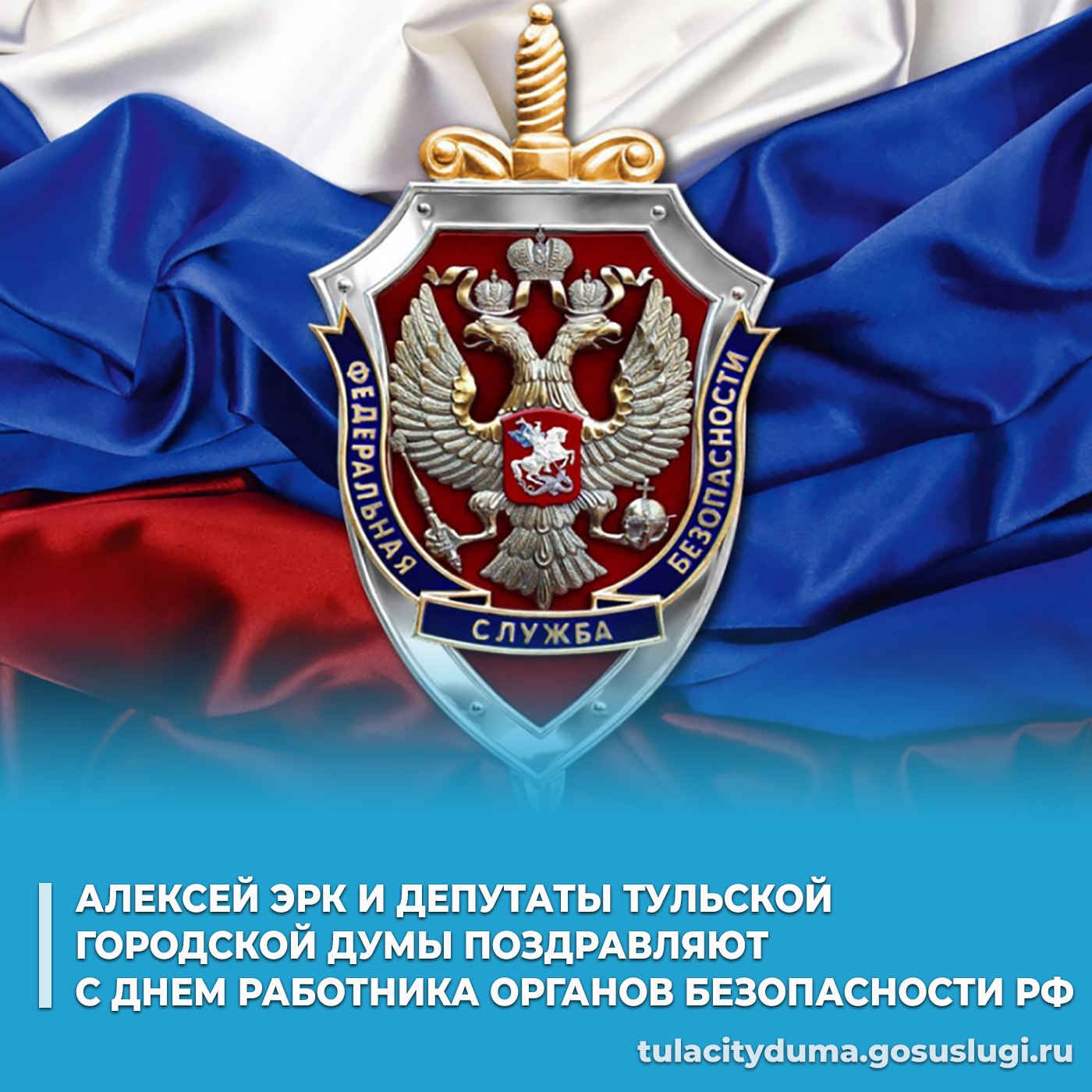 Глава города Тулы Алексей Эрк и депутаты Тульской городской Думы поздравляют сотрудников и ветеранов органов безопасности РФ с профессиональным праздником