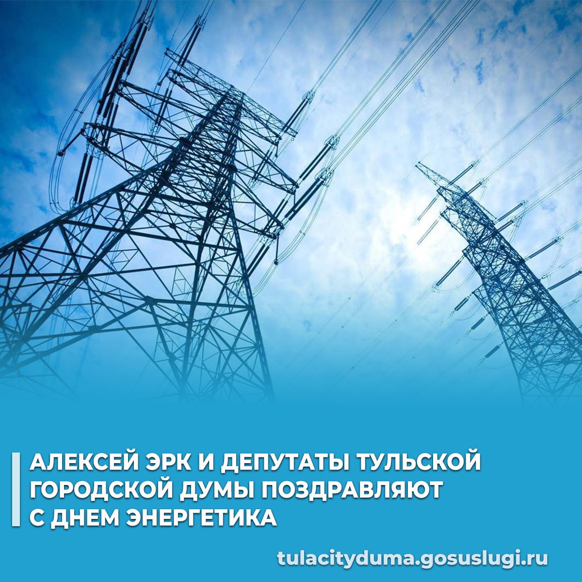 Глава города Тулы Алексей Эрк и депутаты Тульской городской Думы поздравляют работников топливно-энергетического комплекса с профессиональным праздником