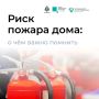 Памятка безопасности: бытовые пожары