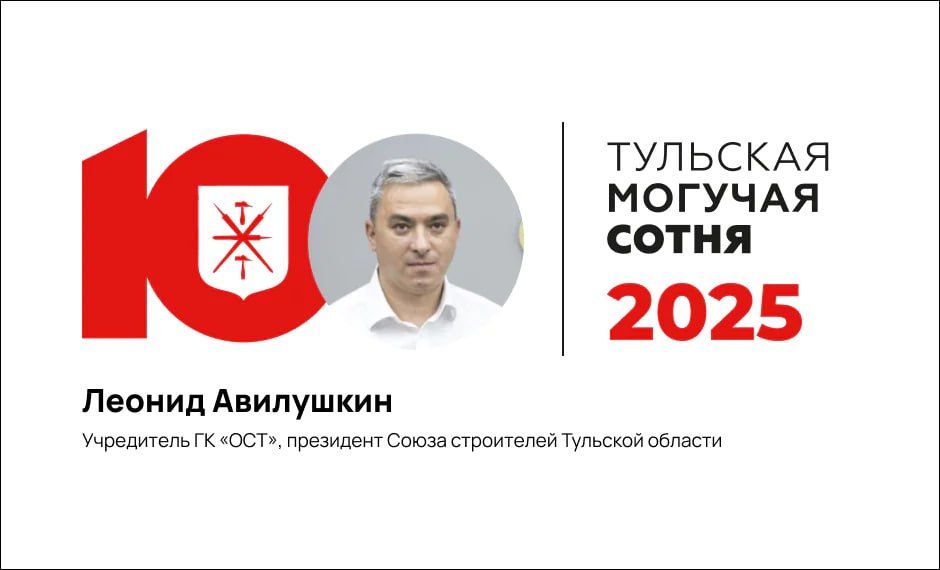 #МогучаяСотня:. В этом году значительный рост в рейтинге произошел у учредителя ГК «Объединение строителей Тулы» («ОСТ»), президента Союза строителей Тульской области Леонида Авилушкина
