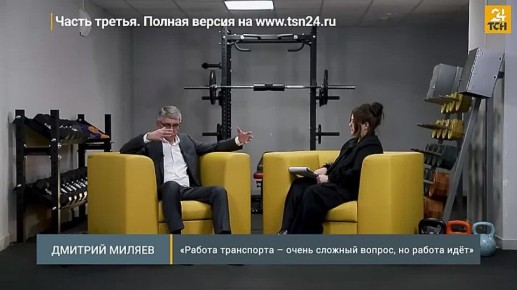 Миляев о подчиненных: Буду рад, если они скажут аргументированное «нет»