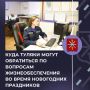 Куда тулякам обращаться по вопросам жизнеобеспечения во время новогодних праздников, смотрите в карточках