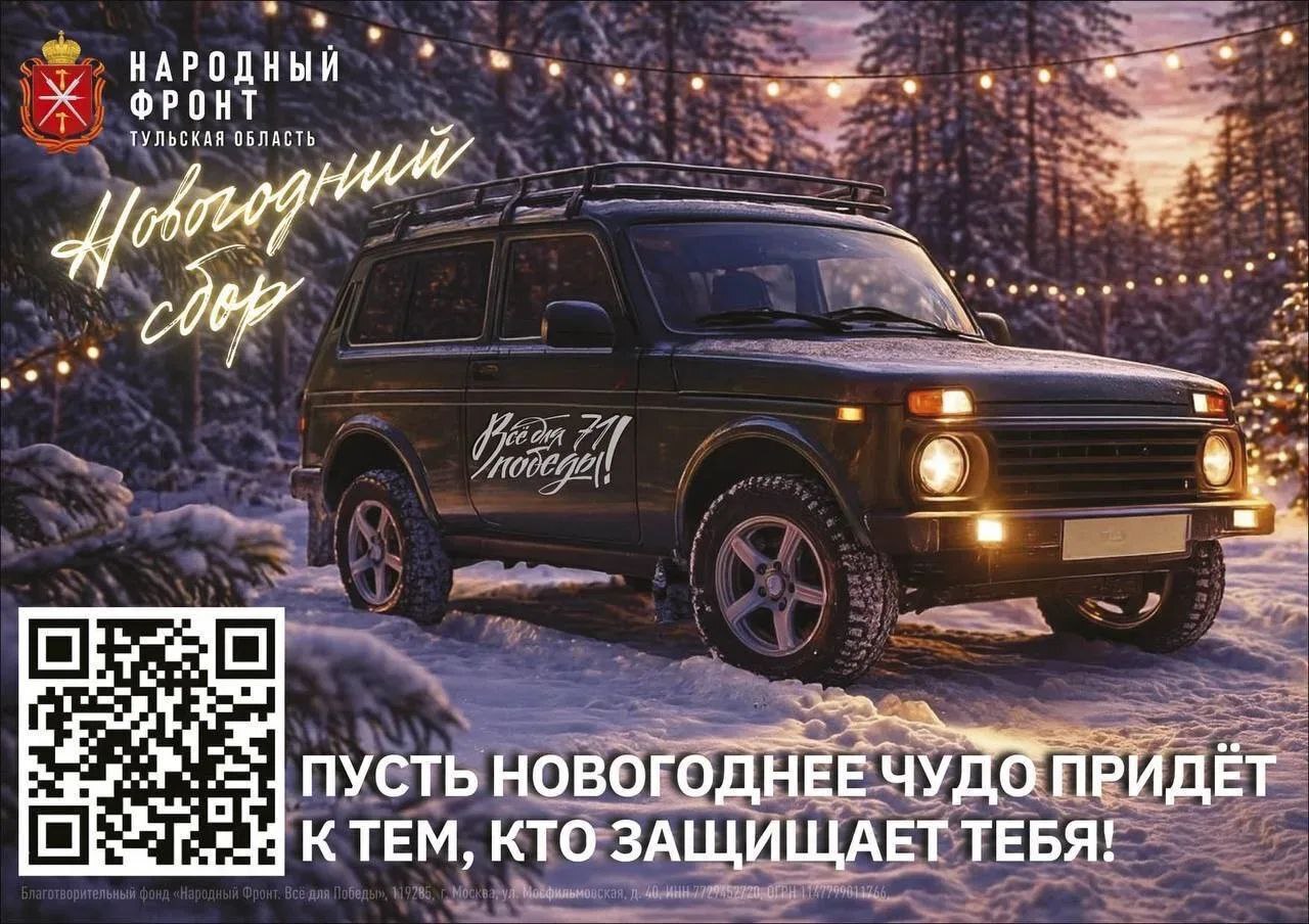 В Тульской области продолжается новогодний сбор «Всё для победы 71»