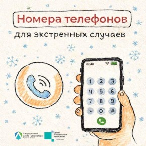 Важно: куда обращаться в экстренных случаях