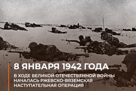 Минобороны России: 8 января 1942 года началась Ржевско-Вяземская наступательная операция Красной армии
