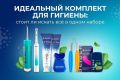Идеальный комплект для гигиены: мифы и реальность