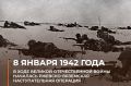 Минобороны России: 8 января 1942 года началась Ржевско-Вяземская наступательная операция Красной армии
