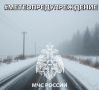#Метеопредупреждение. В ночные часы 09 января 2026 года на территории Тульской области сохранятся сильные осадки (мокрый снег, ледяной дождь), местами метель, снежные заносы, усиление северо-восточного ветра до 15 м/с
