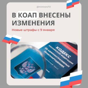 С 9 января 2026 года вступают в силу существенные поправки в Кодекс об административных правонарушениях, ужесточающие ответственность в сфере безопасности дорожного движения