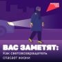 А ваш ребенок заметен на дороге? Почему световозвращатель не просто яркий аксессуар